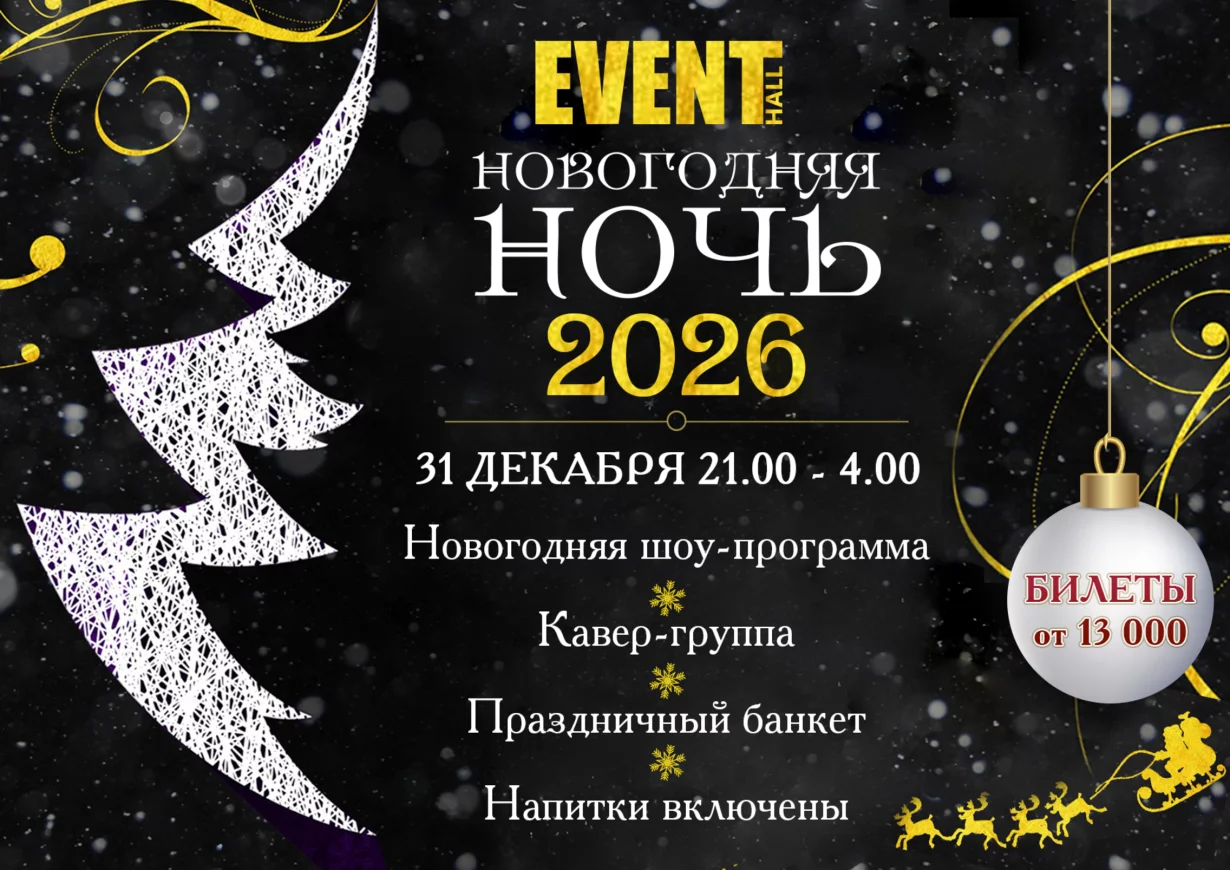 Новогодняя ночь 2026