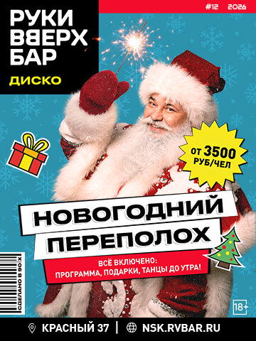 бар &laquo;Руки Вверх!&raquo;, 11-30. 12. Новогодний переполох в стиле 90-х