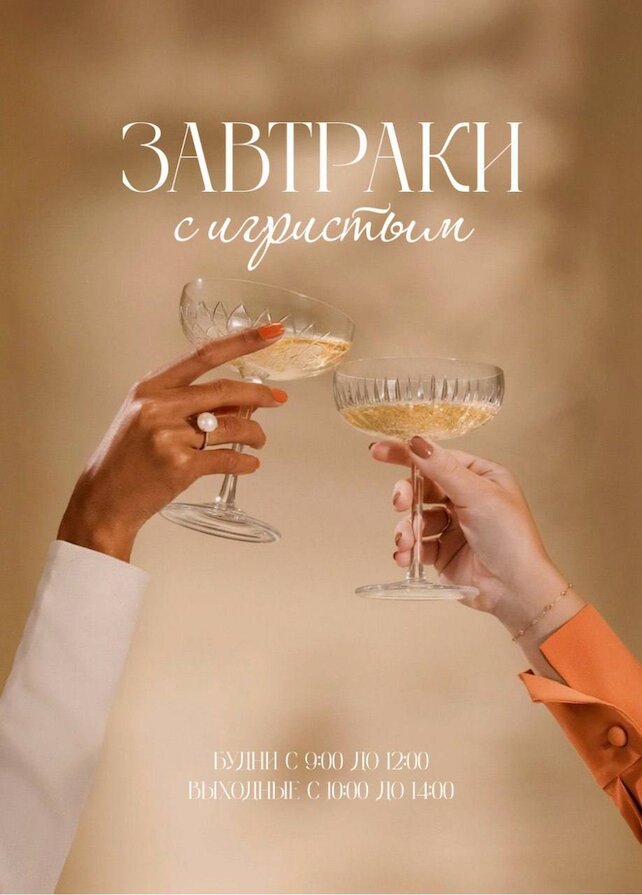 ресторан «Select Hotel Paveletskaya», Завтраки с игристым