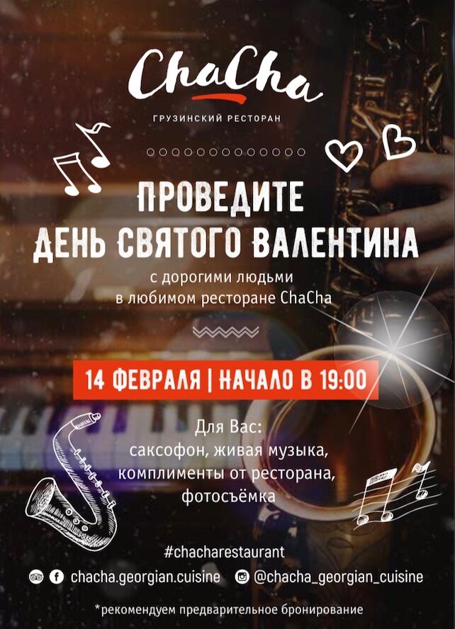 ресторан «ЧаЧа», День cвятого Валентина