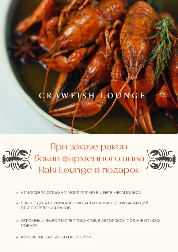 Бокал фирменного пива Raki Lounge в подарок при заказе любых раков