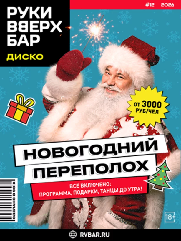 11-30. 12 - Новогодний переполох в стиле 90-х