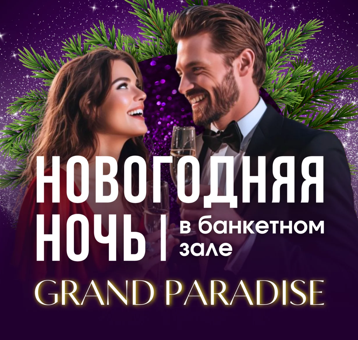 Новый год в банкетном зале Grand Paradise