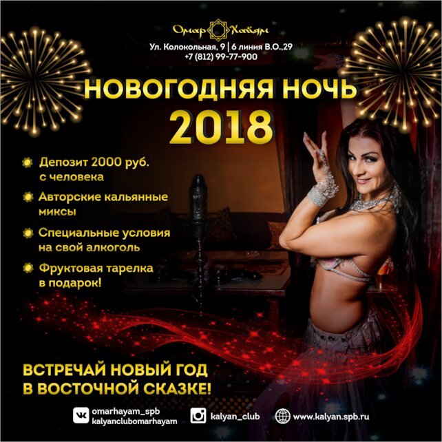 кальянная «Омар Хайям», Новогодняя ночь 2018