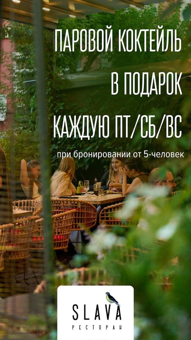 ресторан «SLAVA», Каждые пт-сб-вс Акция: при бронировании на компанию от 5-и человек паровой коктейль в подарок