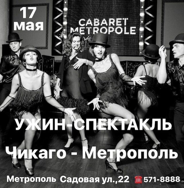 ресторан «Метрополь», Ужин-спектакль «Чикаго-Метрополь»