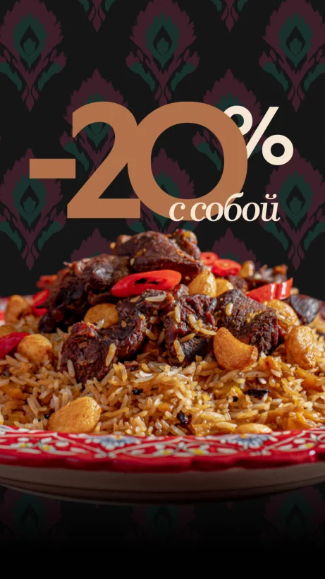 -20% на заказы навынос
