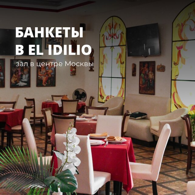 ресторан «El Idilio», Собираем компанию в El Idilio