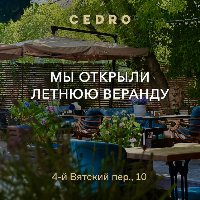 ресторан «Cedro», Мы открыли летнюю веранду