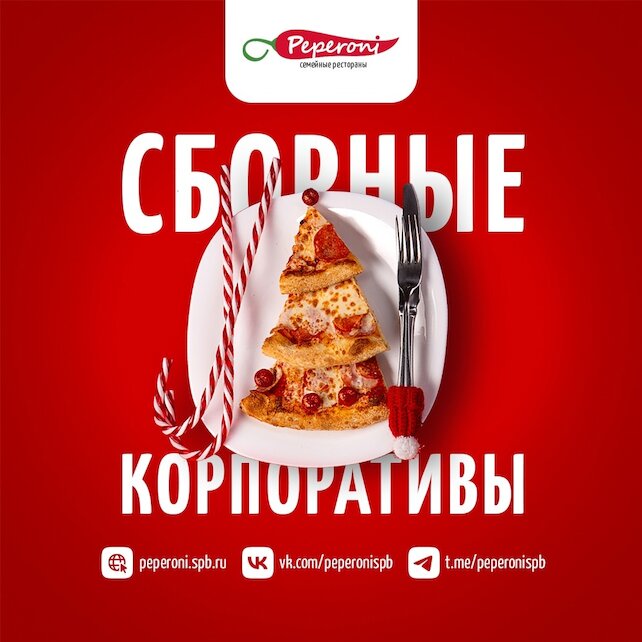 ресторан «Peperoni», Сборные корпоративы