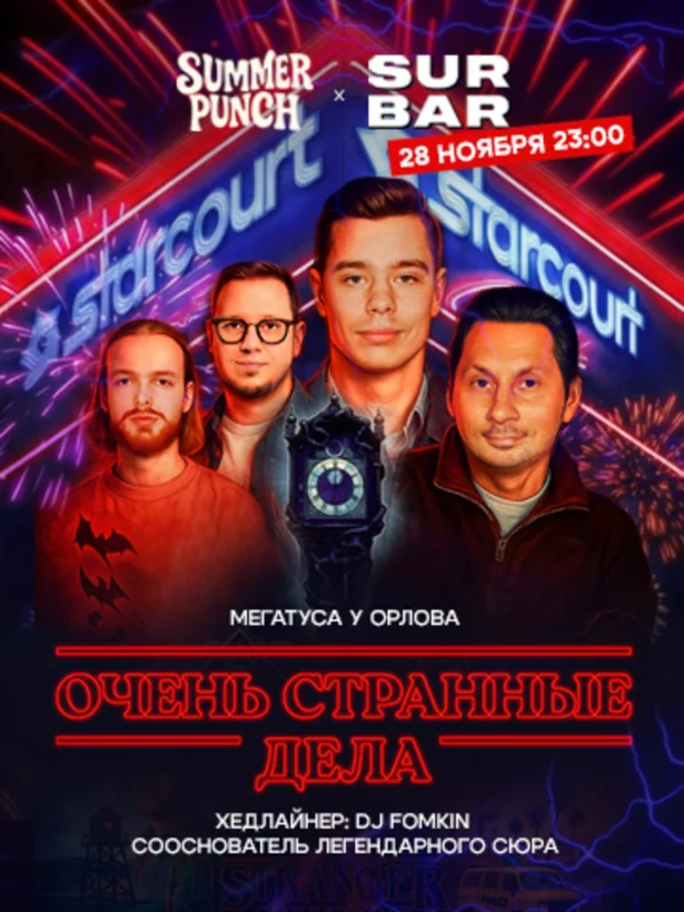 Вечеринка СЮР и Summer Punch