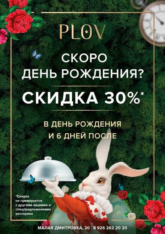 ресторан «Plov Project», Скидка именинникам 30%