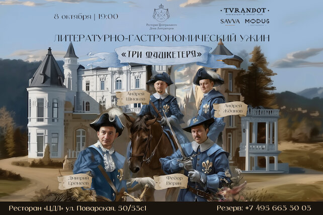 ресторан «ЦДЛ», «Три мушкетера» и четыре шефа: ужин по роману Дюма в ресторане ЦДЛ