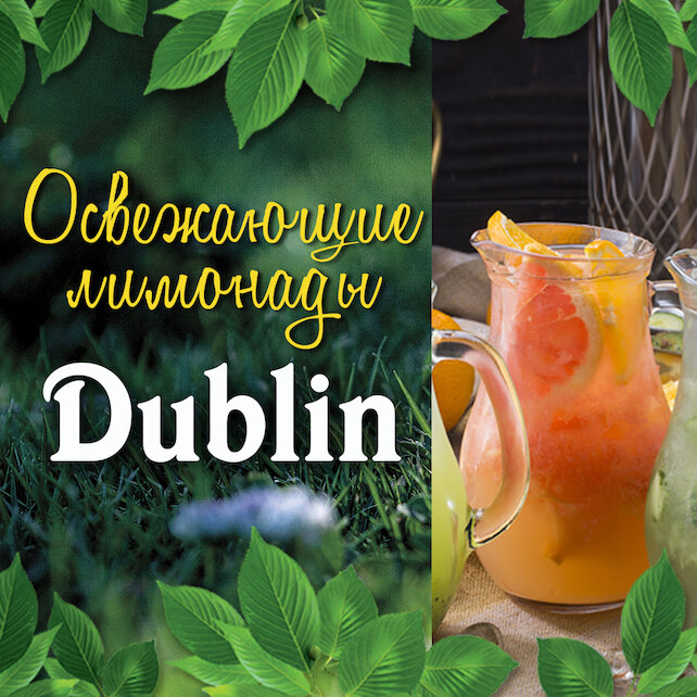 пабы «Dublin», Летние Лимонады!