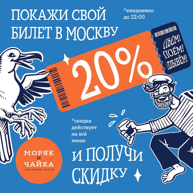 бар «Моряк и чайка», Скидка 20% за билет в Москву