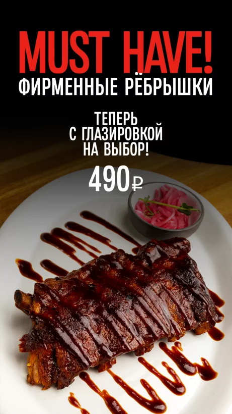 Рёбра за 490 руб