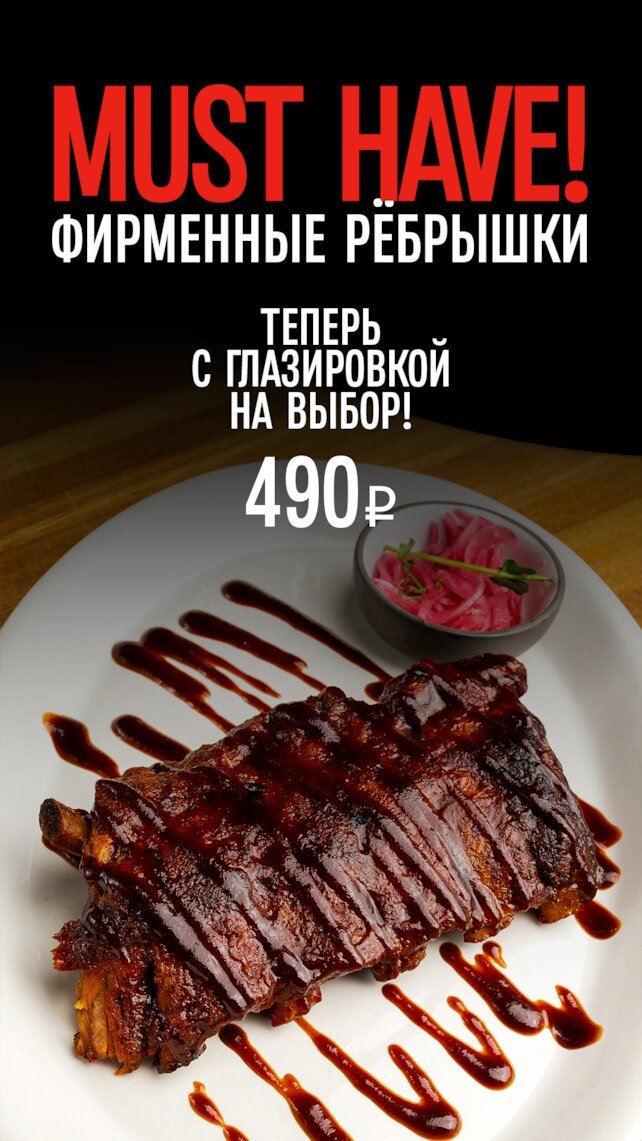 гриль-бар «Meat Crew Jr.», Рёбра за 490 руб