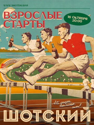 караоке-клуб «Шотский», Взрослые старты