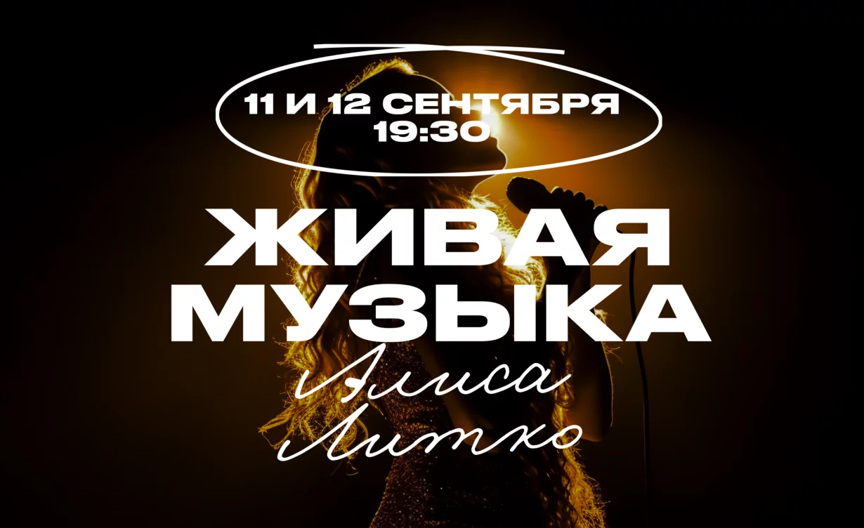 Два вечера с Алисой Литко