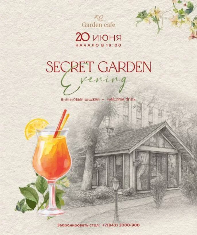 Вечер Secret Garden