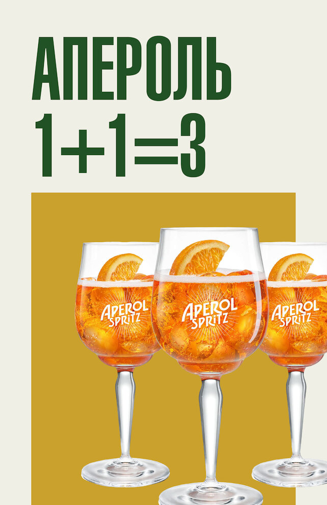 бар «Лига пап», Апероль 1+1=3