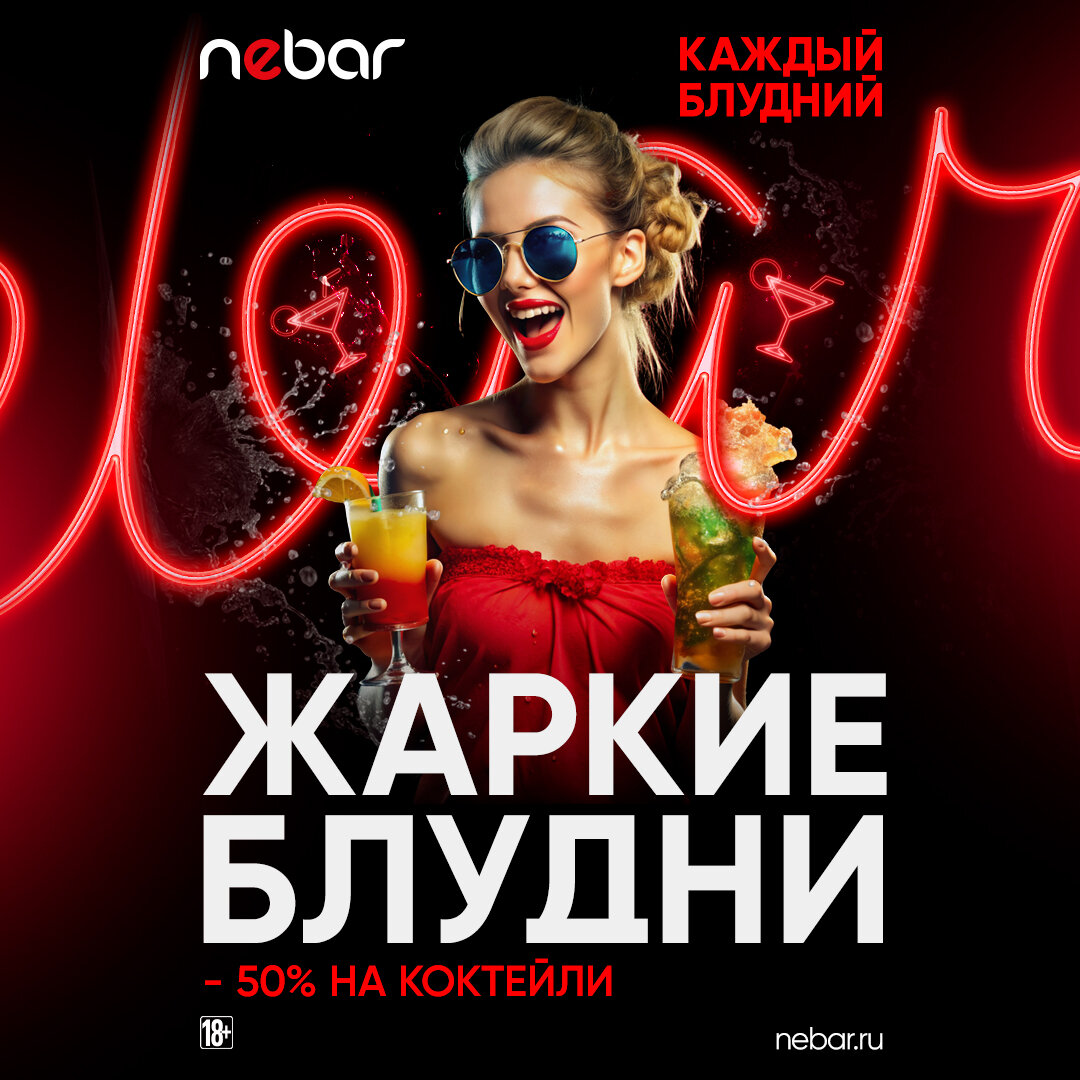 Каждые вс-чт - Жаркие блудни в баре Nebar