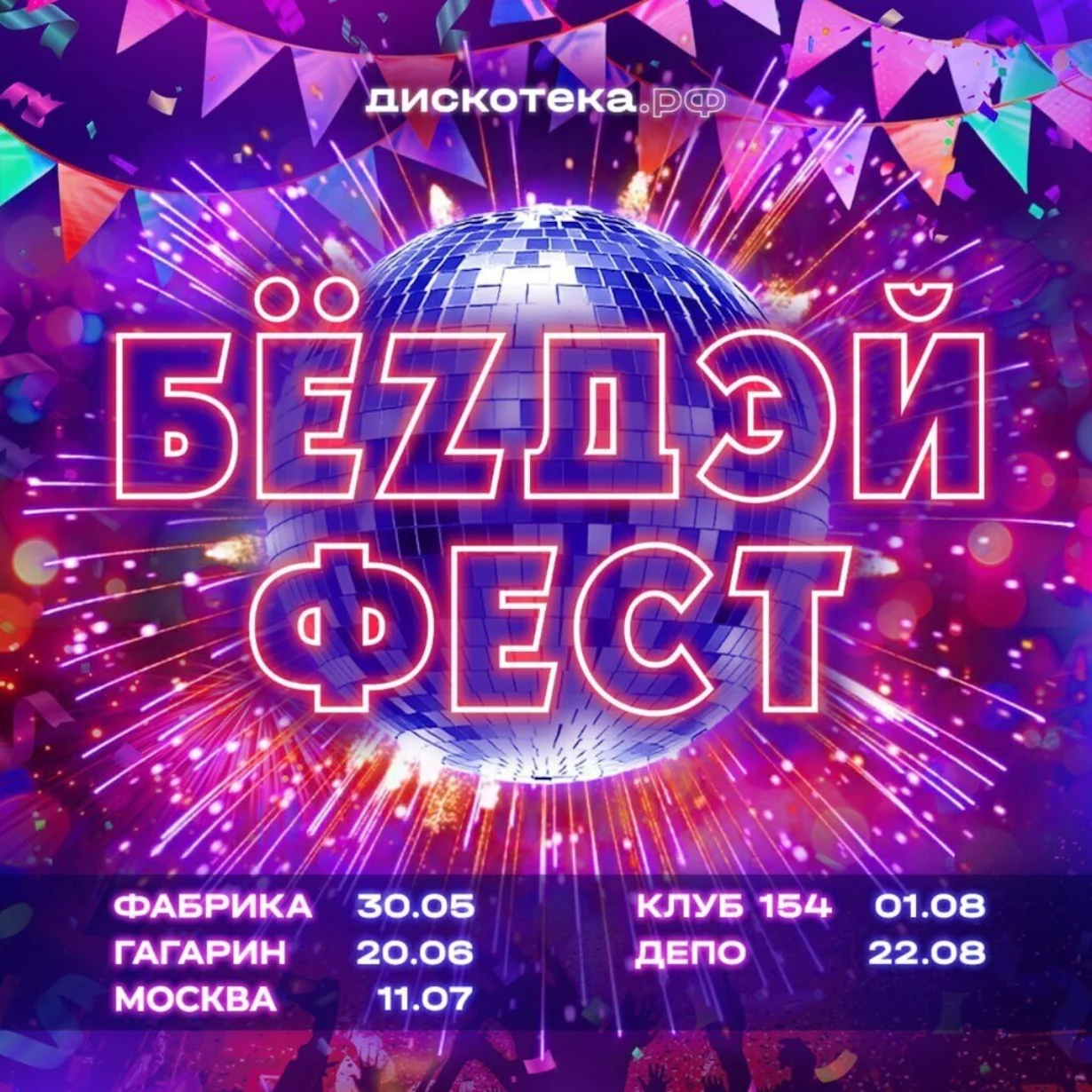 Бёздей фест — самый большой клубный праздник лета