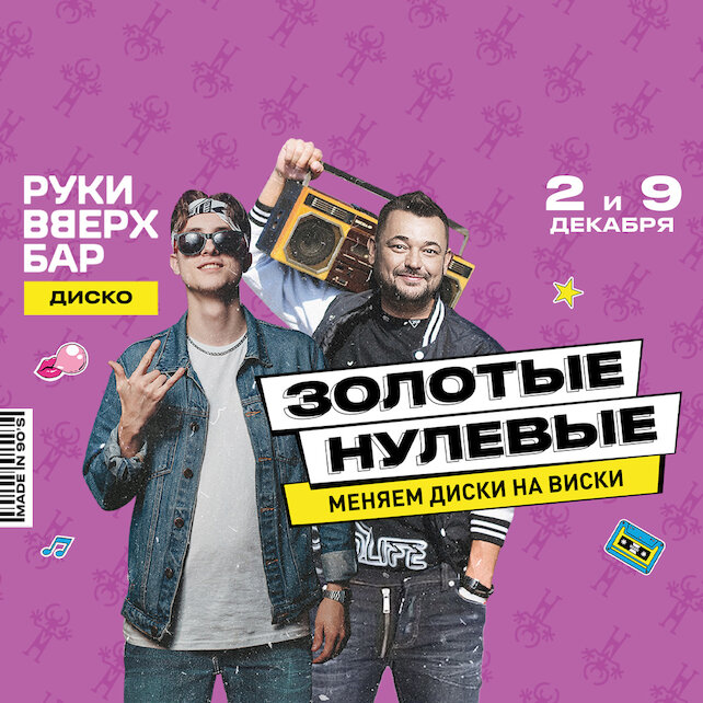 клуб «Руки ВВерх! Бар на Тверской», Золотые нулевые