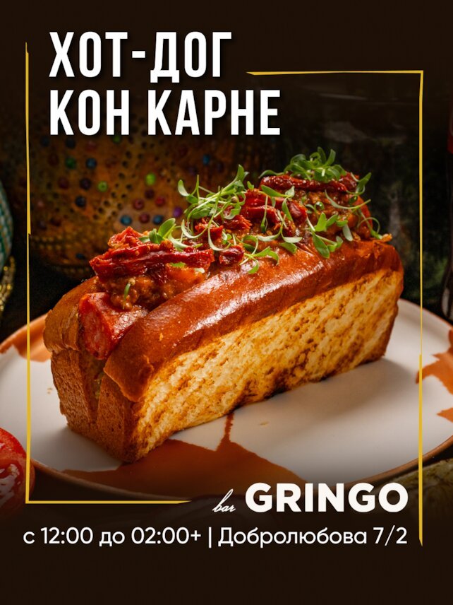 гастробар «Gringo», 🌭 Хот-дог Кон карне — американская классика в стиле Gringo