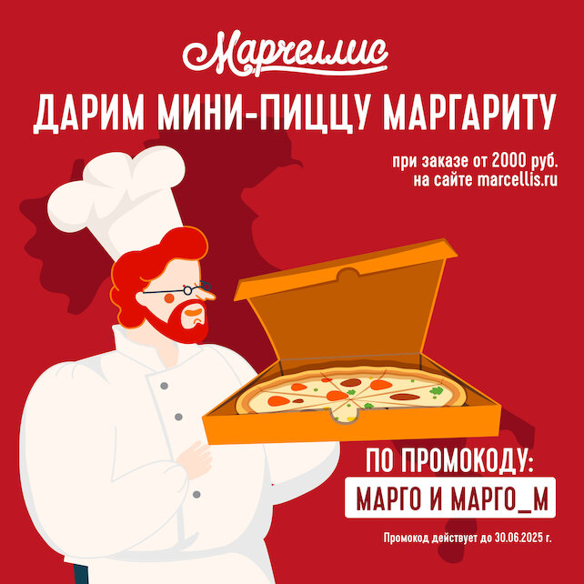 рестораны «Марчеллис», Дарим пиццу в доставке