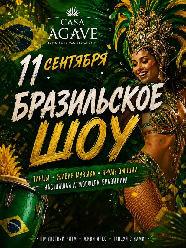 Бразильское ШОУ В Casa Agave