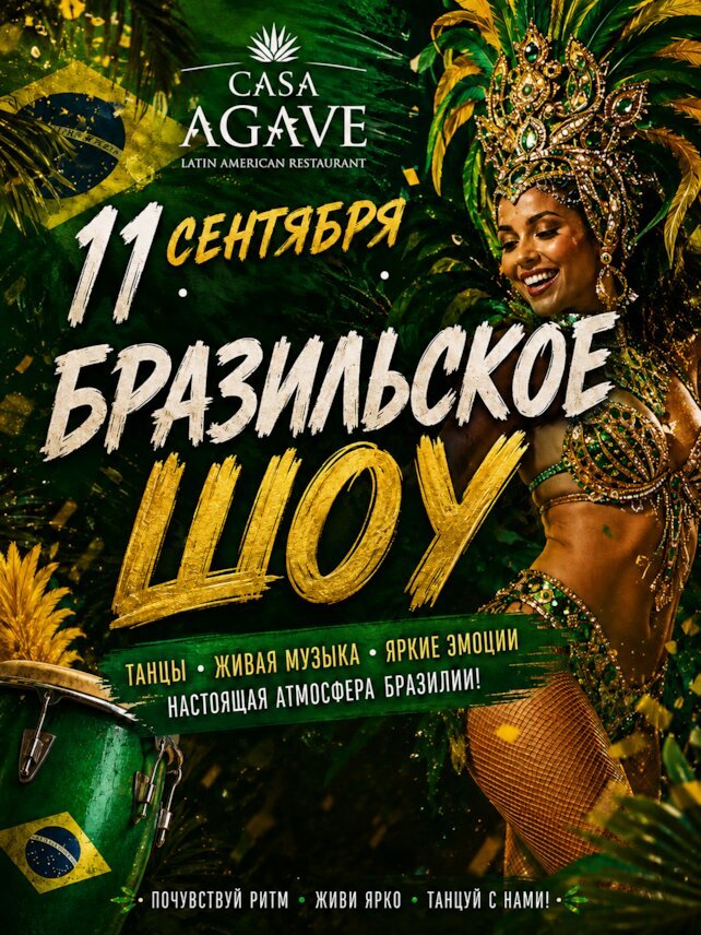 ресторан «Casa Agave», Бразильское ШОУ В Casa Agave