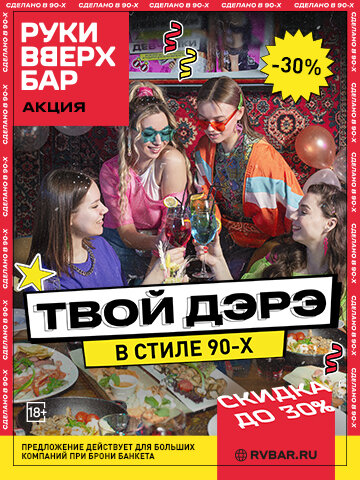 ресторан «Руки ВВерх! Бар в Раменках», День рождения под ключ