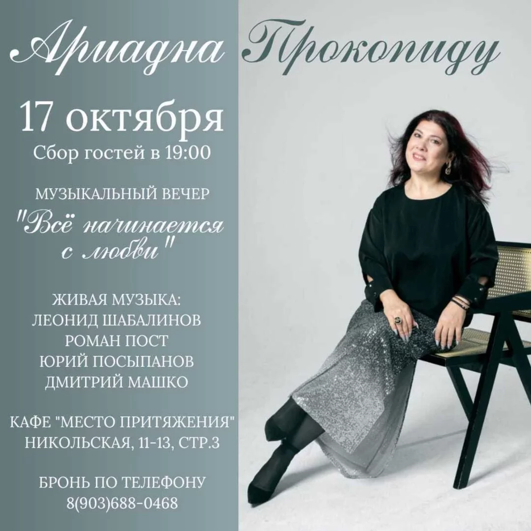 Музыкальный вечер Ариадны Прокопиду Всё начинается с любви