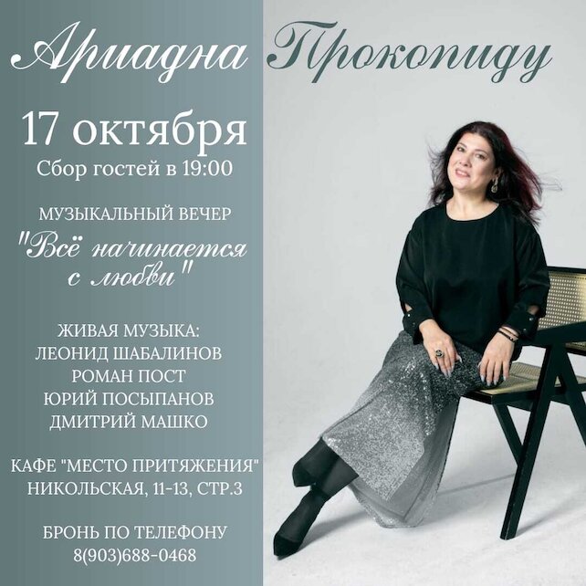 кафе «Место притяжения», Музыкальный вечер Ариадны Прокопиду Всё начинается с любви