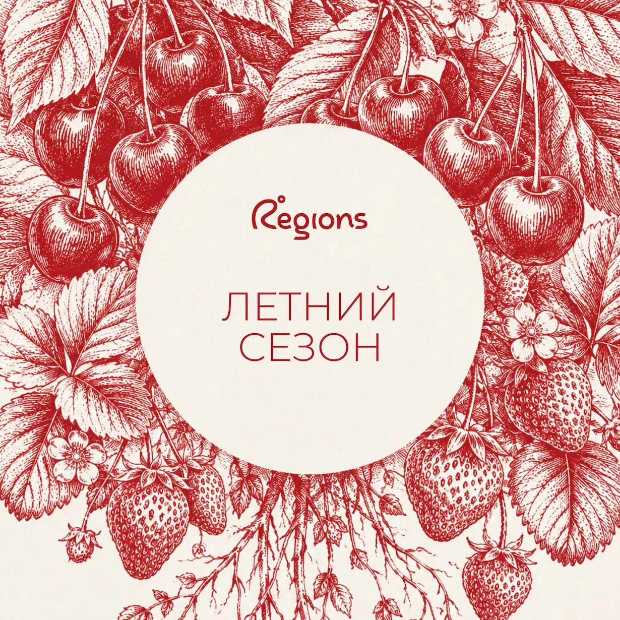 В Regions наступило время вкусов, которые бывают только летом