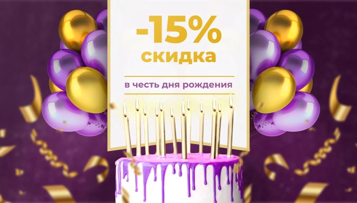 Скидка -15% в честь дня рождения
