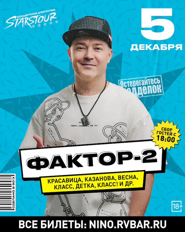 бар «Руки ВВерх! Бар», 5. 12. Концерт «Фактор-2»
