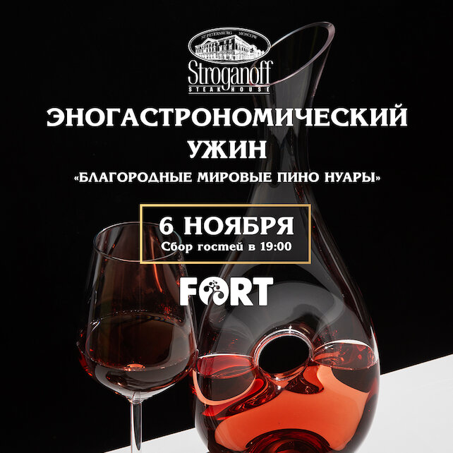 ресторан «Stroganoff Steak House», Эногастрономический ужин