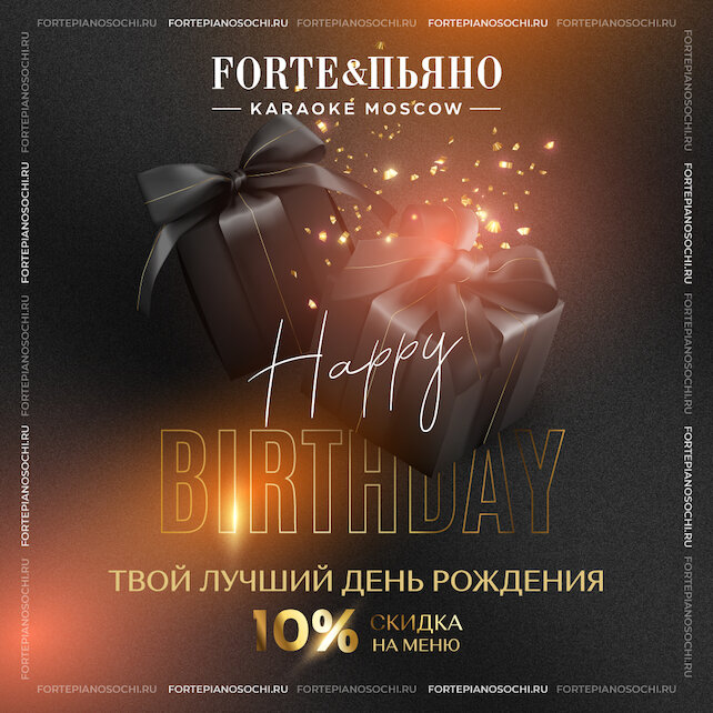 бар «Караоке ForтеПьяно», День рождения