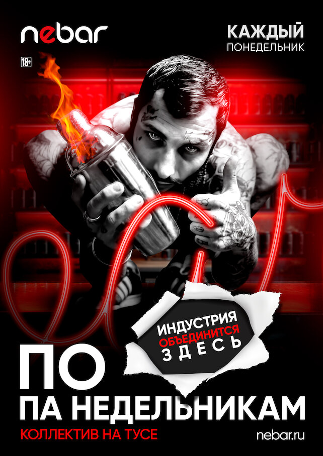 бар «Nebar», Каждый понедельник. Коллектив на тусе