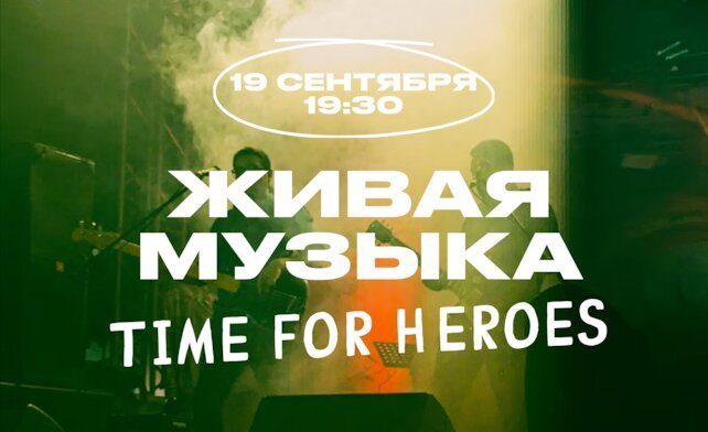 гастробар «Хлеб и вино», Субботний вечер с Time for Heroes