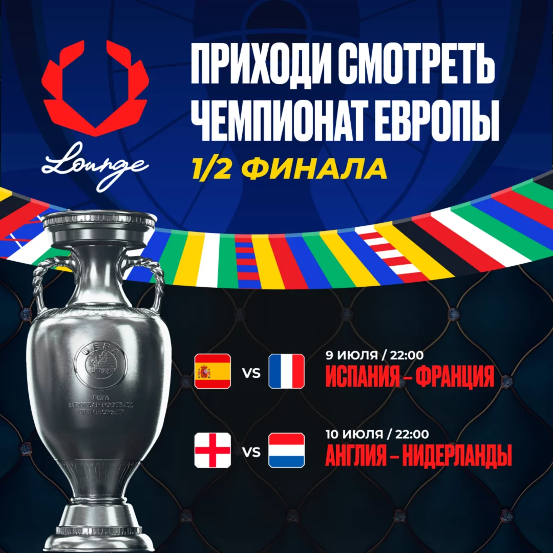 Приходи смотреть полуфинальные матчи чемпионата Европы по футболу в Olimpbet Lounge