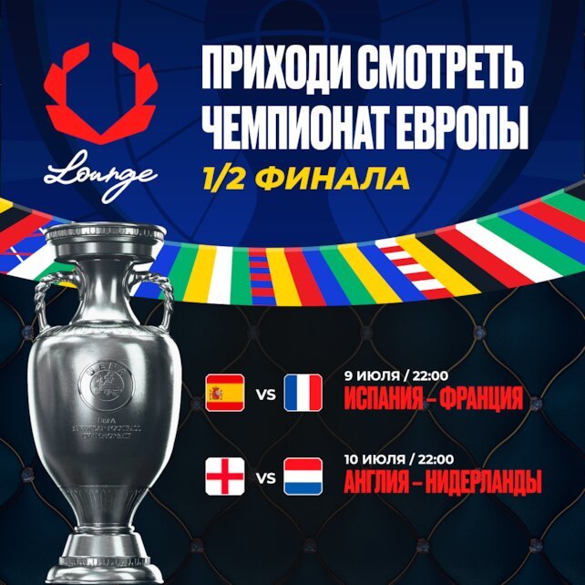 ресторанный комплекс «Olimpbet Lounge», Приходи смотреть полуфинальные матчи чемпионата Европы по футболу в Olimpbet Lounge