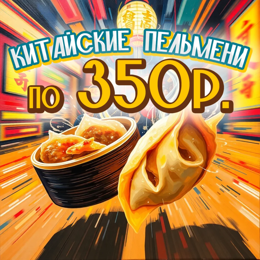 Китайские пельмени за 350 рублей