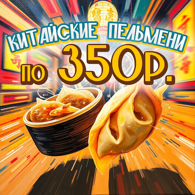 кафе «Гламурная чифанька», Китайские пельмени за 350 рублей