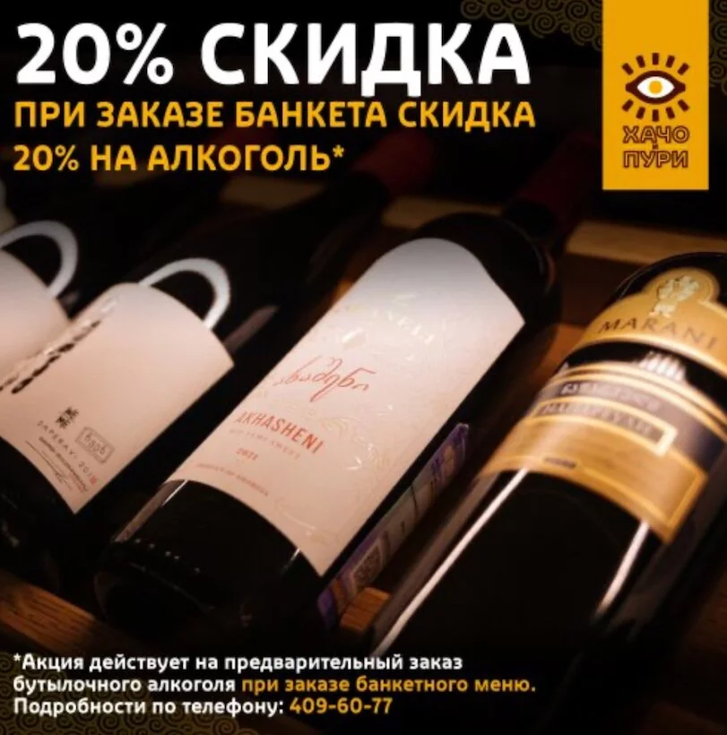 20% скидка на банкетный алкоголь