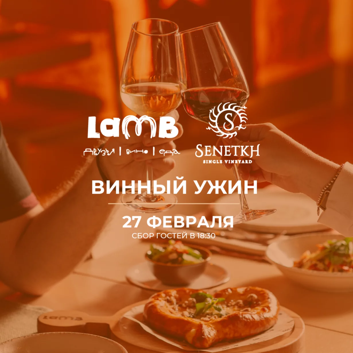 Винный ужин в Lamb