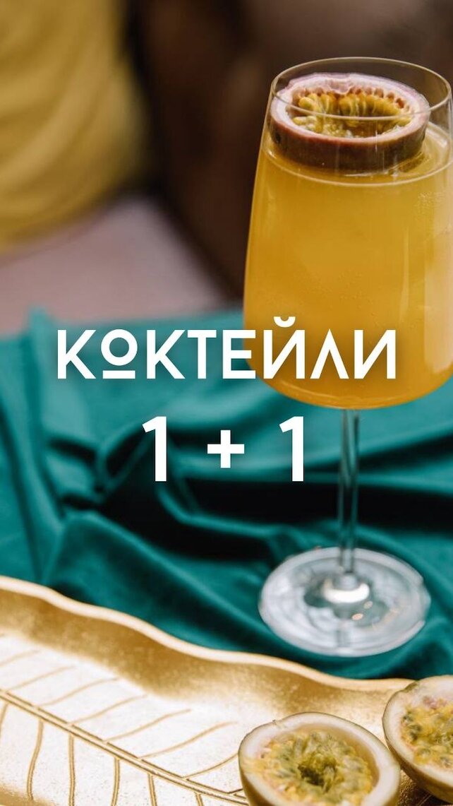 ресторан «Svoy», Коктейли 1 + 1