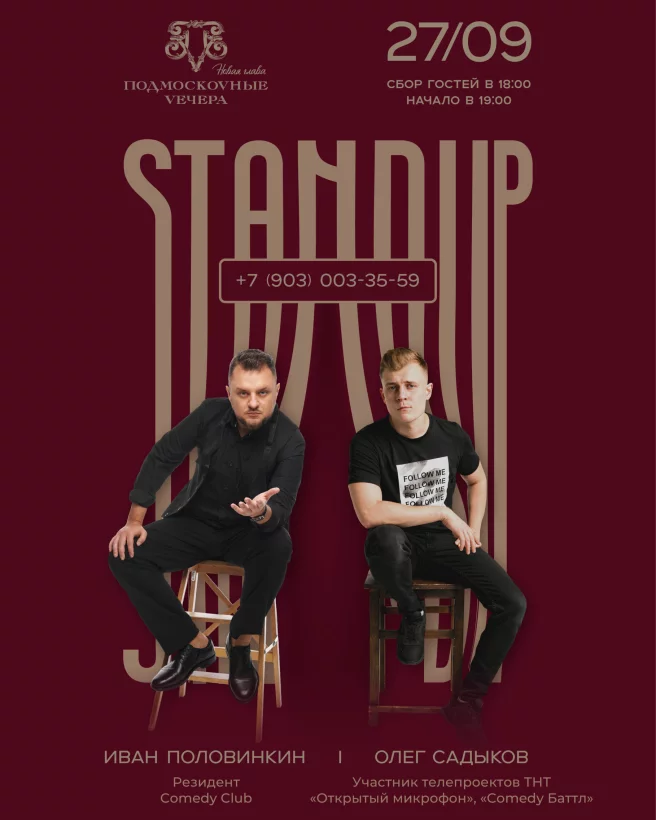 Stand Up вечер